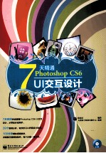 7天精通Photoshop CS6 UI交互设计 全彩