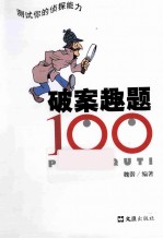 破案趣题100