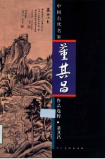 中国古代名家作品选粹 董其昌