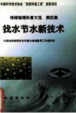 中国科学技术协会“西部科普工程”资助项目 地球物理科普文选 第4集 找水节水新技术