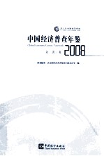 中国经济普查年鉴 第二次全国经济普查 2008 能源卷