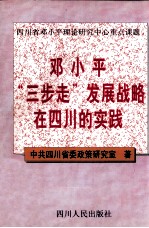 邓小平“三步走”发展战略在四川的实践