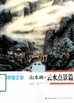 初学者之友 山水画 云水点景篇