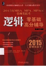 2015年MBA、MPA、MPAcc管理类联考逻辑零基础高分辅导