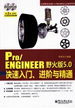 Pro/ENGINEER野火版5.0快速入门、进阶与精通