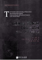 技术秘密与知识产权的转让与许可 解读当代世界的跨国企业