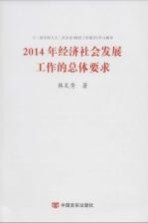 2014年经济社会发展工作的总体要求