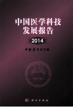 中国医学科技发展报告 2014