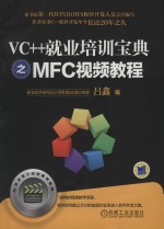 VC++就业培训宝典之MFC视频教程