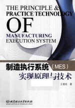 制造执行系统（MES）实现原理与技术