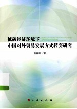 低碳经济环境下中国对外贸易发展方式转变研究