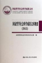 国家哲学社会科学成果文库概要  2013