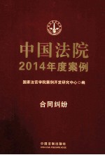 中国法院2014年度案例 5 合同纠纷