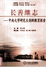 长善继志 中南大学研究生创新教育探索