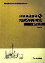 区域低碳规划及绩效评价研究 以山西省为例