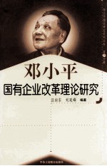 邓小平国有企业改革理论研究 第19分册