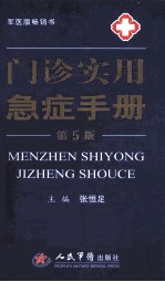 门诊实用急症手册