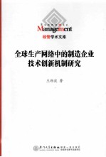 全球生产网络中的制造企业技术创新机制研究