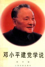 邓小平建党学说