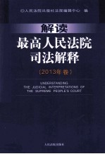 解读最高人民法院司法解释 2013年卷