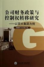 公司财务政策与控制权转移研究 以百大集团为例