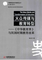 大众传媒与教育转型 《中华教育界》与民国时期教育改革