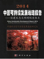 2014中国可持续发展战略报告  创建生态文明的制度体系