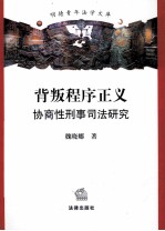 背叛程序正义 协商性刑事司法研究