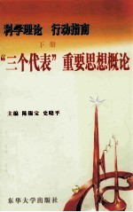 科学理论行动指南 下 “三个代表”重要思想概论