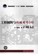 工程制图与机械电气CAD