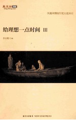 凤凰网博报年度文选2012  给理想一点时间  3