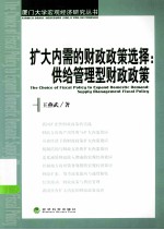 扩大内需的财政政策选择 供给管理型财政政策