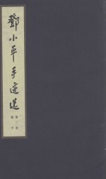 邓小平手迹选 第2卷 题字