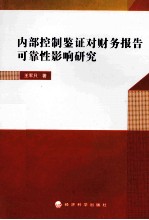 内部控制鉴证对财务报告可靠性影响研究