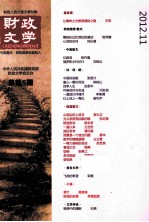 财政文学 总第5期 2012.11