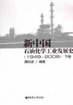 新中国石油化学工业发展史 1949-2009