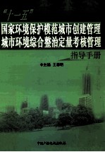 “十一五”国家环境保护模范城市创建管理城市环境综合整治定量考核管理指导手册