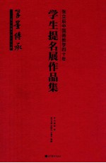 张立辰中国画教学四十年学生提名展作品集