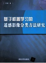 基于机器学习的遥感影像分类方法研究