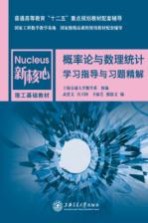 概率论与数理统计学习指导与习题精解