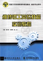 维修钳工岗位技能实训教程