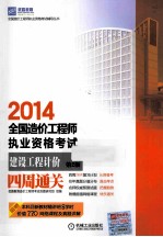 2014全国造价工程师执业资格考试 建设工程计价四周通关 第2版