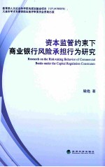 资本监管约束下商业银行风险承担行为研究