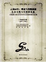 云南60年 理论与实践创新 生态文明与可持续发展 西南林学院专场文集