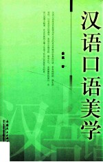 汉语口语美学