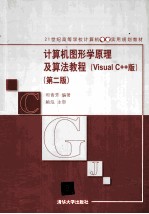 计算机图形学原理及算法教程 Visual C++版