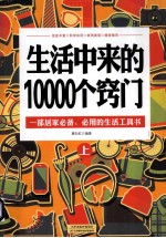 生活中来的10000个窍门 上