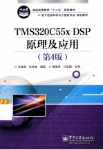 TMS320C55X DSP原理及应用 第4版