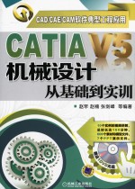 CAD CAE CAM软件典型工程应用 CATIA V5机械设计从基础到实训