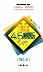 快速突破大学英语四六级词汇5500 第4版